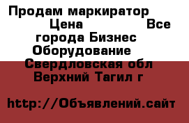 Продам маркиратор EBS 6100SE › Цена ­ 250 000 - Все города Бизнес » Оборудование   . Свердловская обл.,Верхний Тагил г.